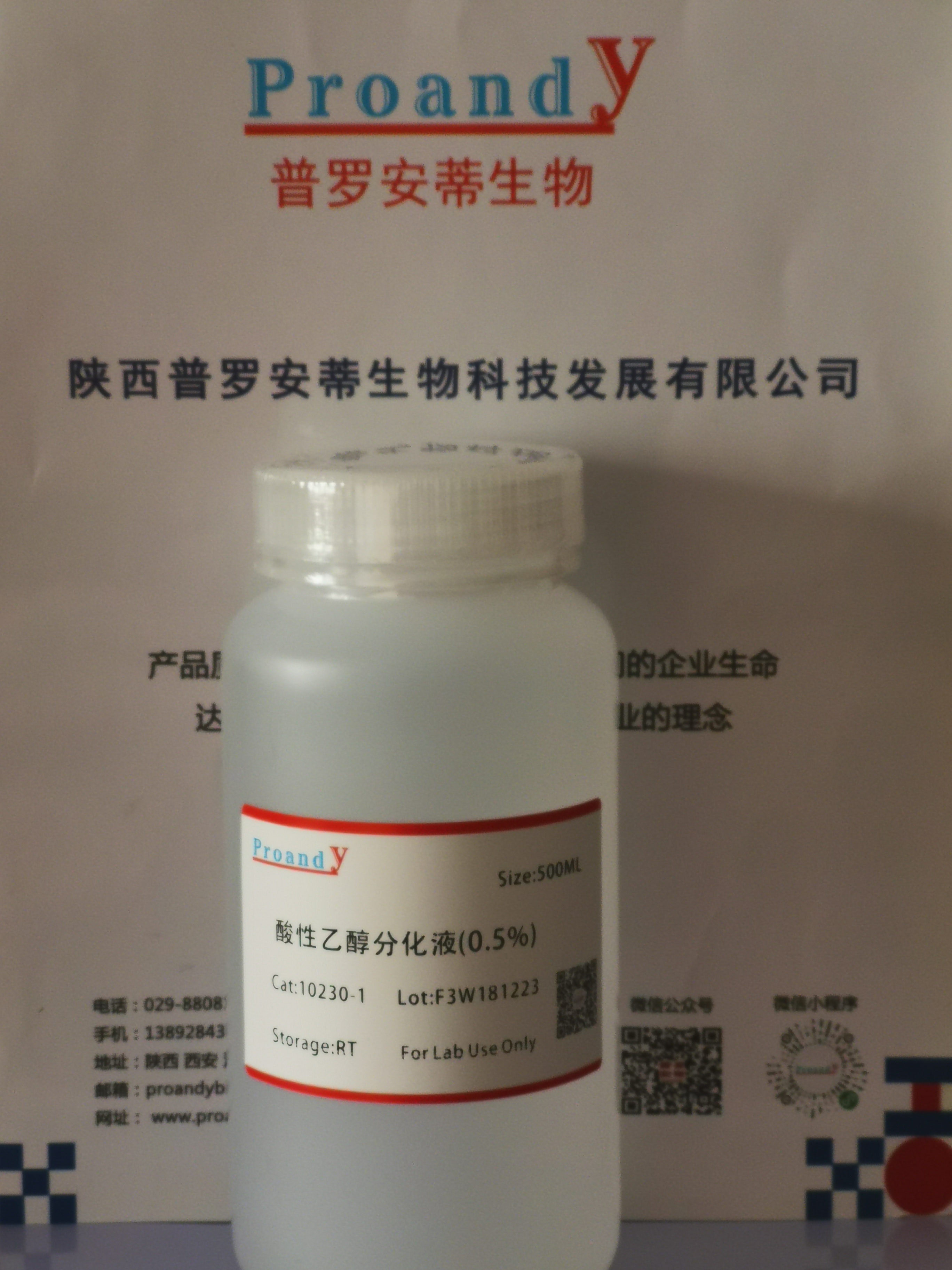 1702885799802812.jpg 0.5%酸性乙醇分化液1.jpg